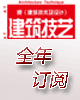 《建筑技艺》全年刊