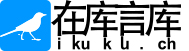 ikuku在库言库