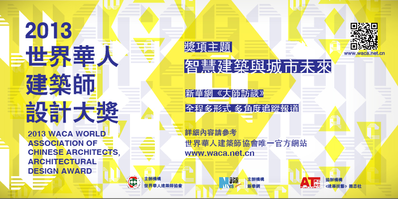 2013世界华人建筑师设计大奖申报和作品提交