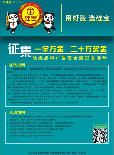 硅宝科技一字万金 20万奖金品牌广告语全国