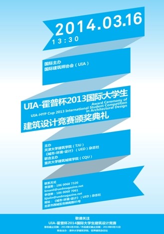 UIA-霍普杯2013国际大学生建筑设计竞赛颁奖典礼即将举办