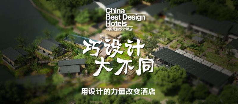 “巧设计，大不同——用设计的力量改变酒店”于杭州西溪花间堂圆满落幕