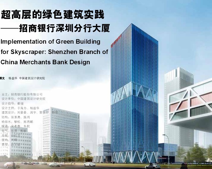 超高层的绿色建筑实践——招商银行深圳分行大厦