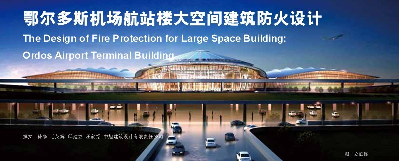 鄂尔多斯机场航站楼大空间建筑防火设计