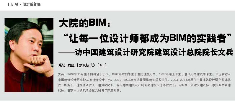 大院的BIM：“让每一位设计师都成为BIM的实践者”——访中国建筑设计研究院建筑设计总院院长文兵