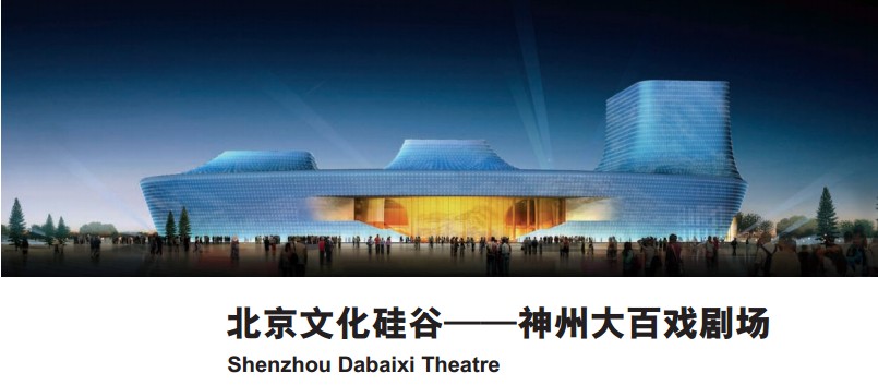 北京文化硅谷——神州大百戏剧场