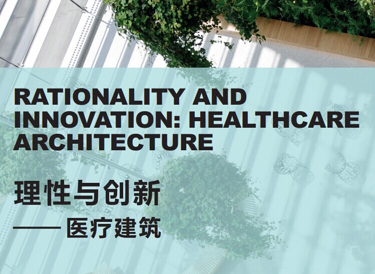 开篇：理性与创新——医疗建筑
