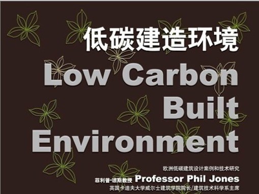 2011年3月“低碳建造环境——欧洲低碳建筑设计案例和技术研究”讲座