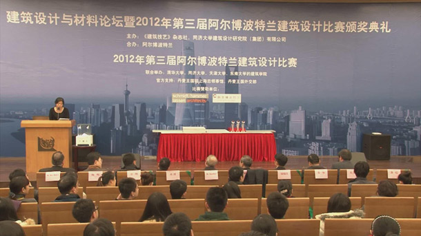 2012年12月7日上海-建筑设计与材料论坛暨阿尔博波特兰设计大赛颁奖典礼花絮