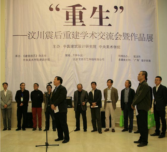 2010年10月北京:“重生—汶川震后重建学术交流会暨作品展”