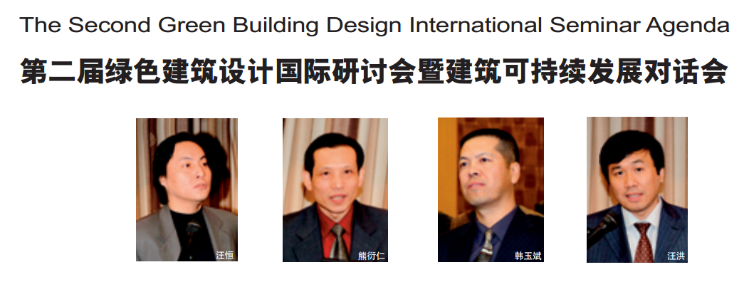 第二届绿色建筑设计国际研讨会暨建筑可持续发展对话会