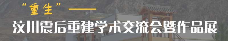 汶川震后重建学术交流会暨作品展