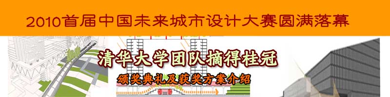 首届中国未来城市设计大赛圆满落幕